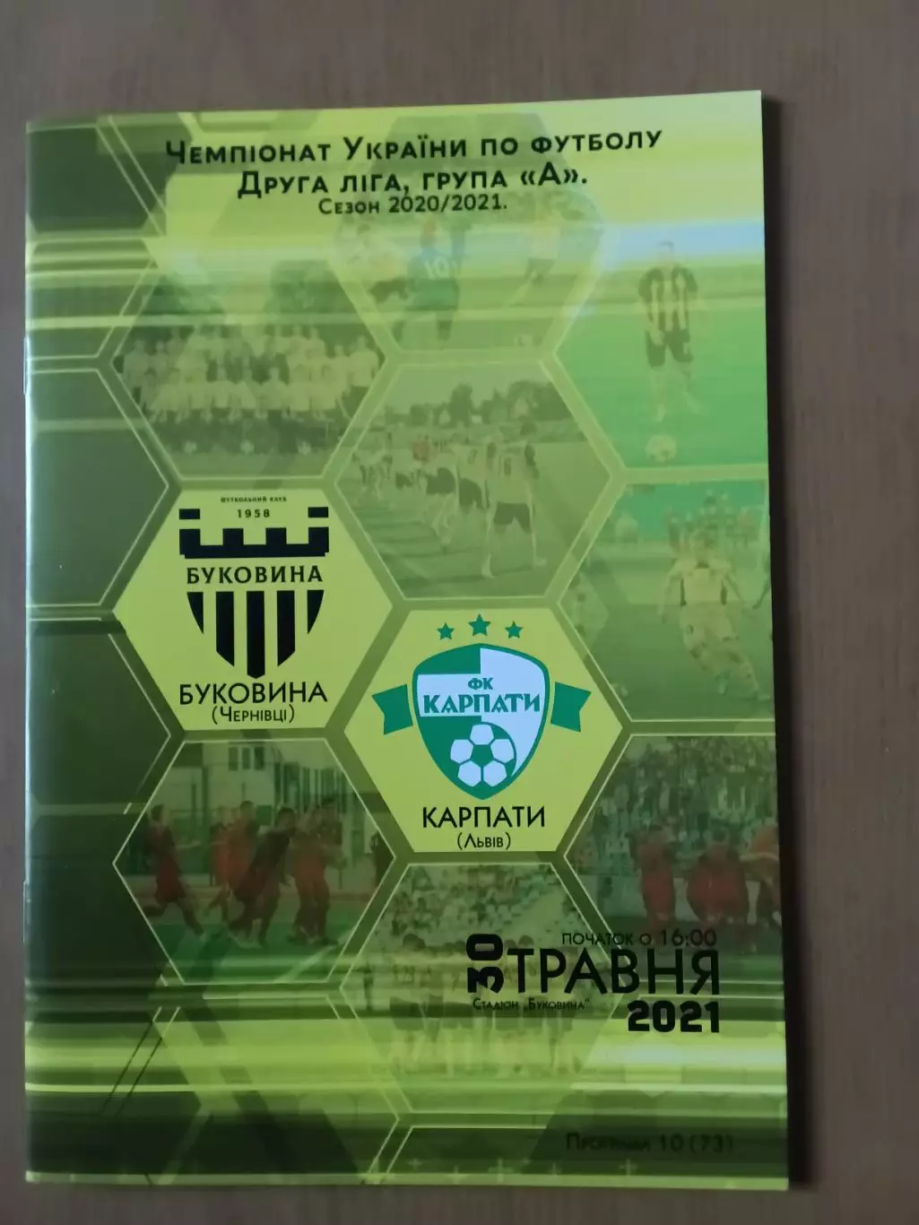Буковина Чернівці - Карпати Львів 30.05.2021.