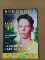 Буковина Чернівці - Карпати Львів 30.05.2021.