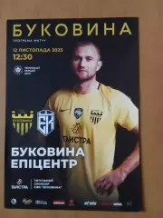 Буковина Чернівці - Епіцентр Кам'янець-Подільський 12.11.2023