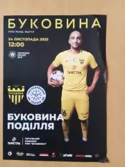 Буковина Чернівці - Поділля Хмельницький 24.11.2023