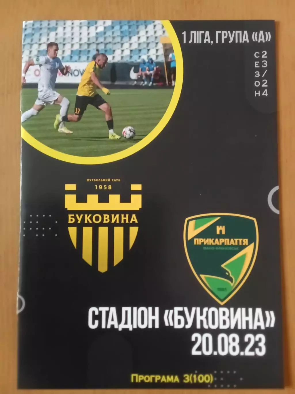 Буковина Чернівці - Прикарпаття Івано-Франківськ 20.08.2023
