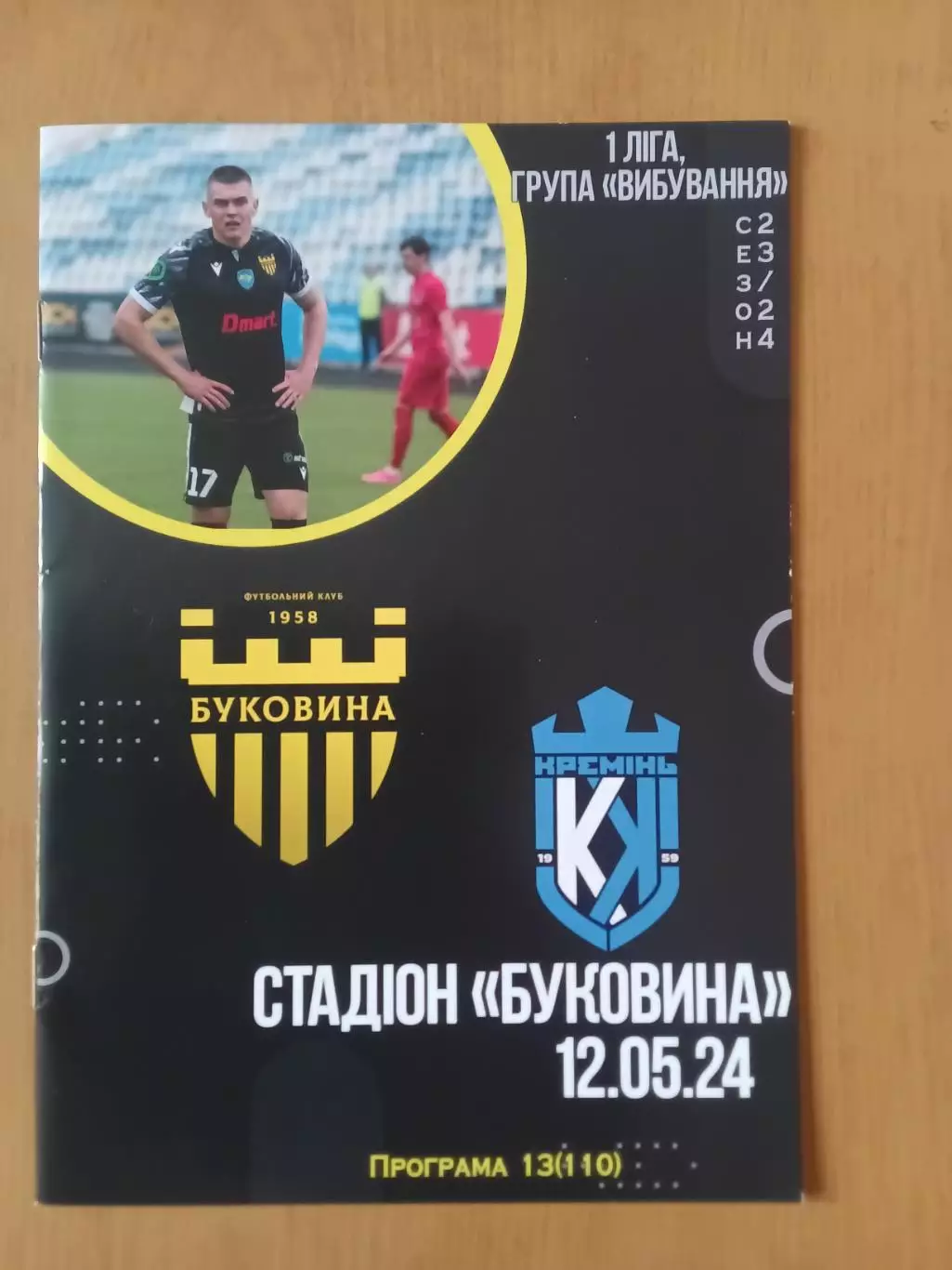 Буковина Чернівці - Кремінь Кременчук 12.05.2024