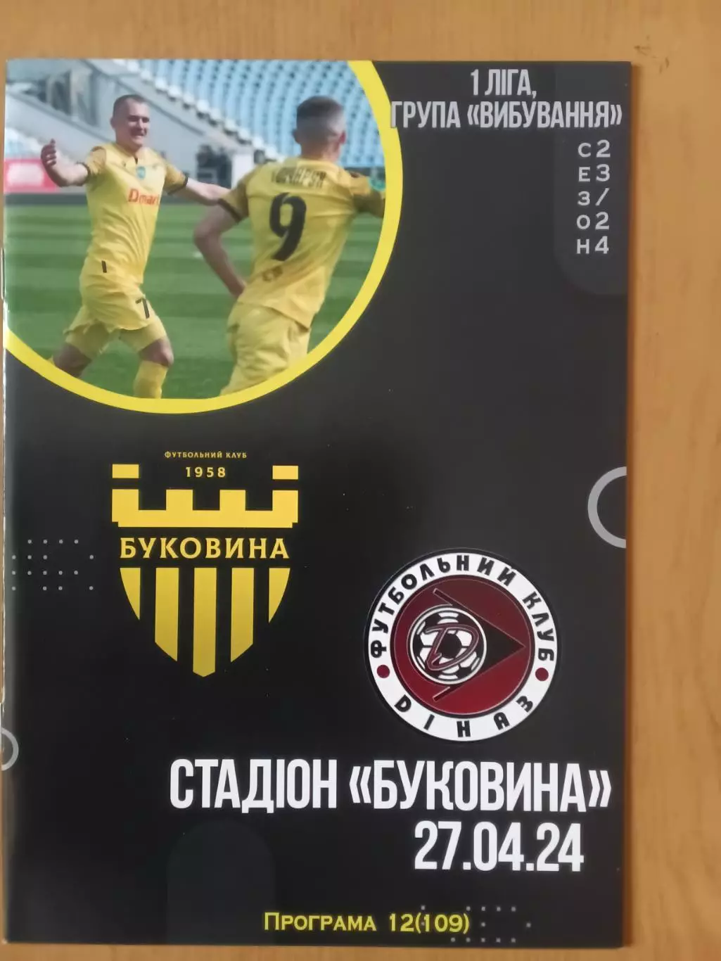 Буковина Чернівці - Діназ Вишгород 27.04.2024