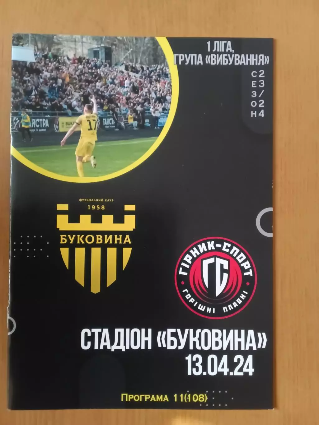 Буковина Чернівці - Гірник-Спорт Горішні Плавні 13.04.2024