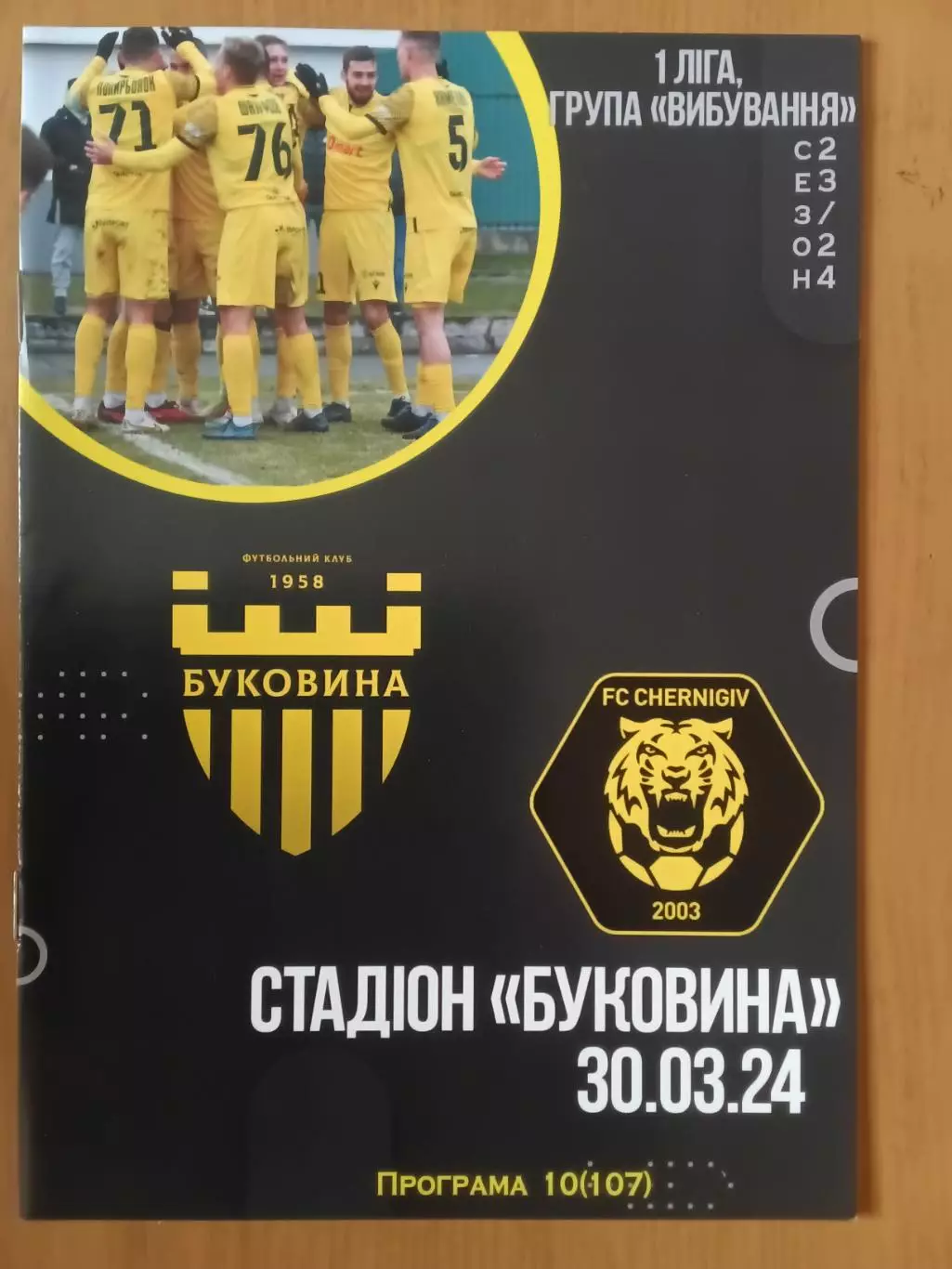 Буковина Чернівці - ФК Чернігів-ШВСМ 30.03.2024