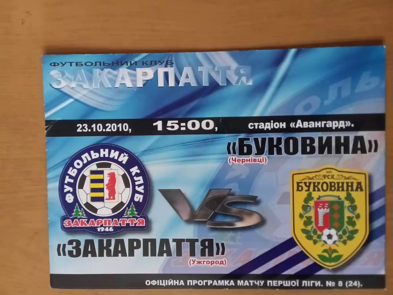 Закарпаття Ужгород - Буковина Чернівці 23.10.2010