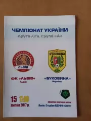 ФК Львів - Буковина Чернівці 15.07.2017
