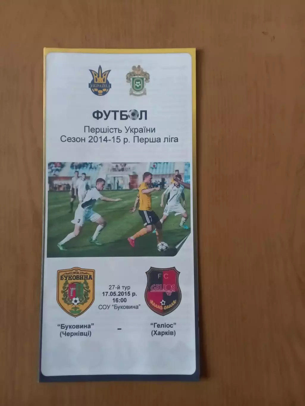 Буковина Чернівці - Геліос Харків 17.05.2015