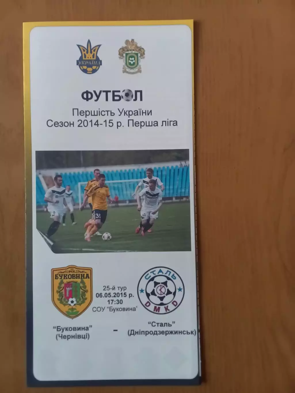 Буковина Чернівці - Сталь Дніпродзержинськ 06.05.2015