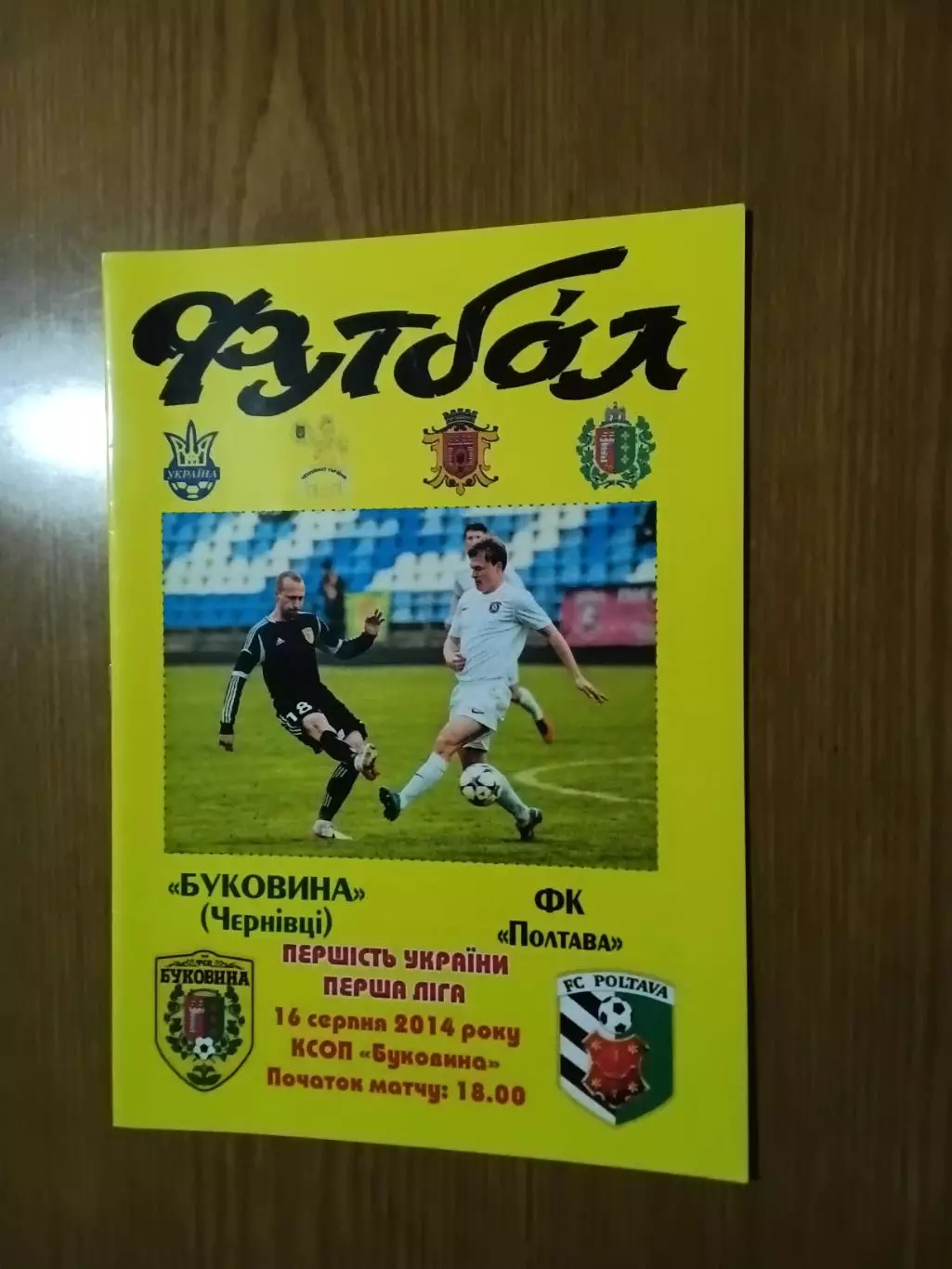 Буковина - ФК Полтава 16.08.2014