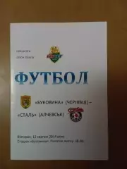 Буковина Чернівці - Сталь Алчевськ #212.08.2014