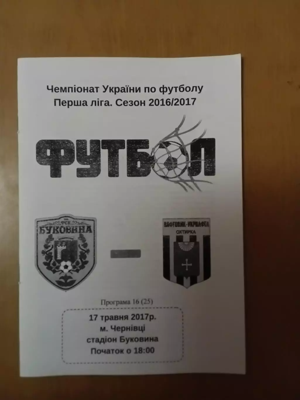 Буковина Чернівці - Нафтовик-Укрнафта Охтирка 17.05.2017