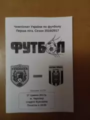 Буковина Чернівці - Нафтовик-Укрнафта Охтирка 17.05.2017