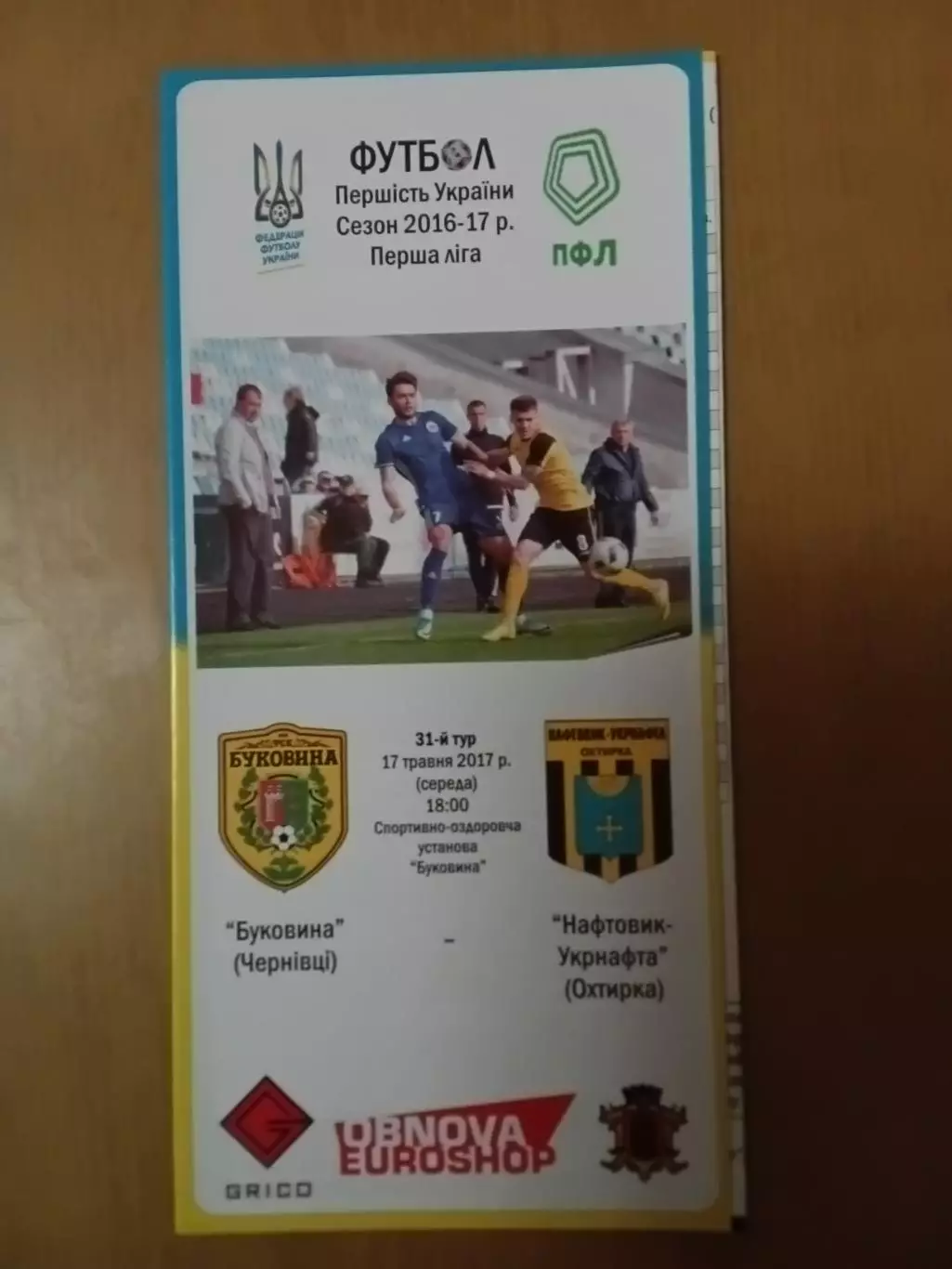 Буковина Чернівці - Нафтовик-Укрнафта Охтирка 17.05.2017