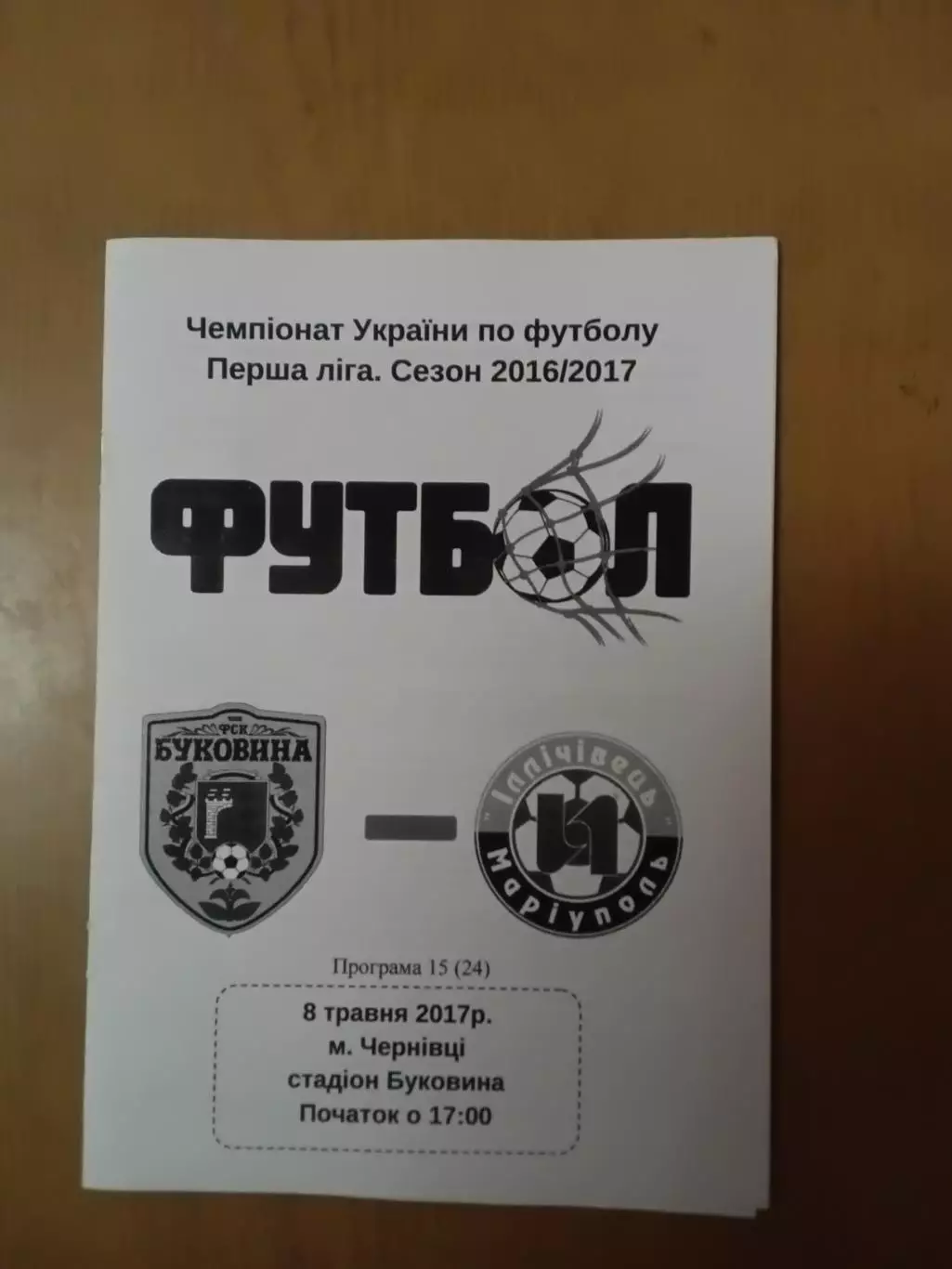 Буковина Чернівці - Іллічівець Маріуполь #208.05.2017