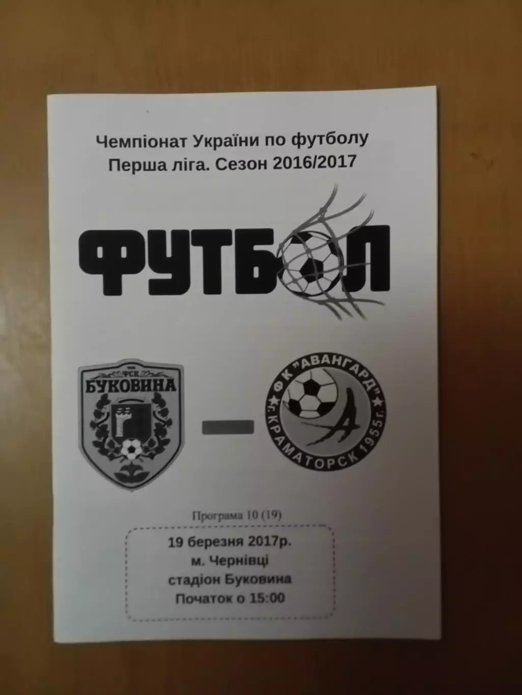 Буковина Чернівці - Авангард Краматорськ #219.03.2017