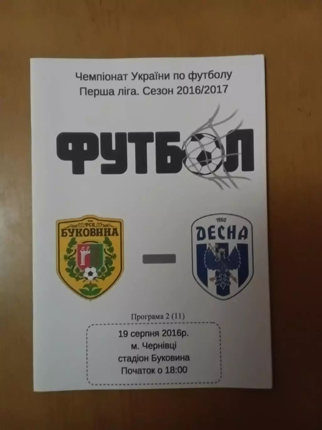 Буковина Чернівці - Десна Чернігів 19.08.2016