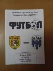 Буковина Чернівці - Десна Чернігів 19.08.2016