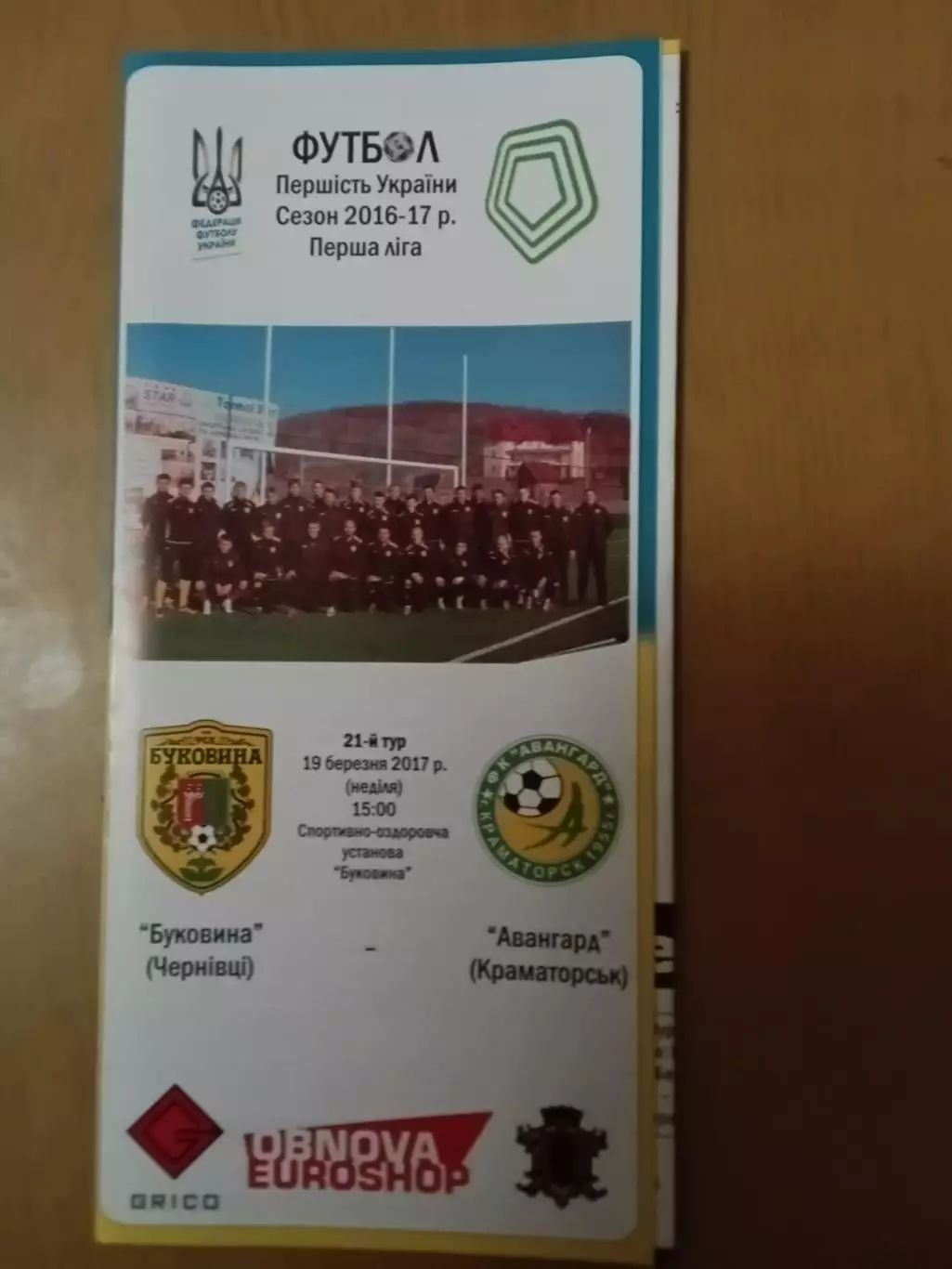 Буковина Чернівці - Авангард Краматорськ 19.03.2017