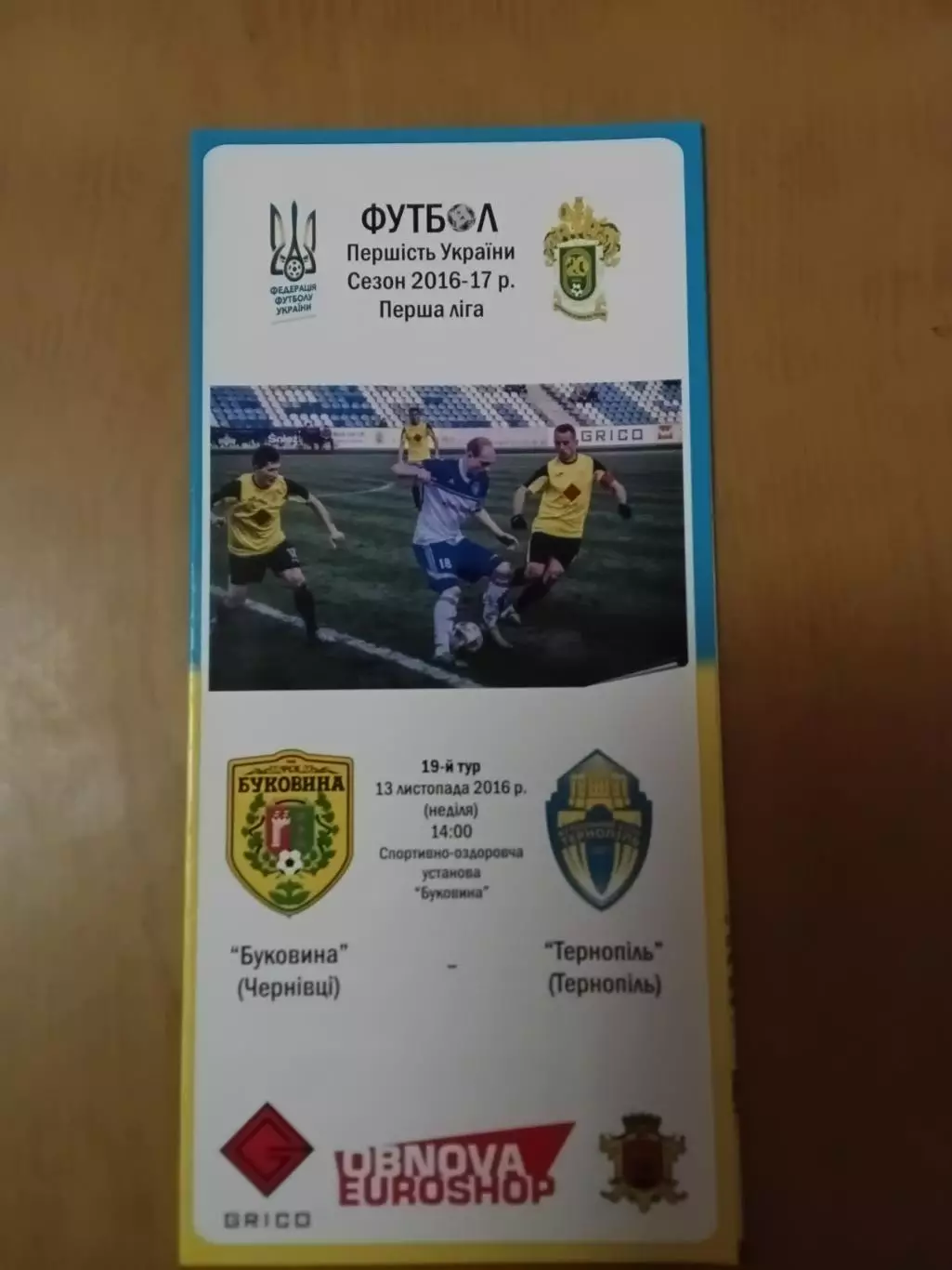 Буковина Чернівці - ФК Тернопіль 13.11.2016 (гра не відбулася)