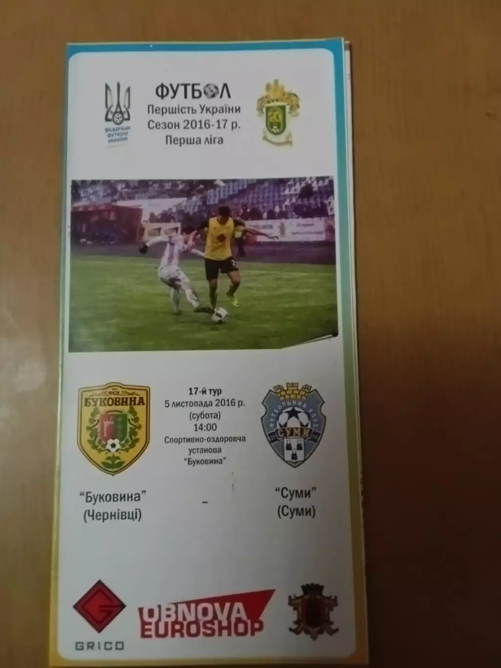 Буковина Чернівці - ФК Суми 05.11.2016