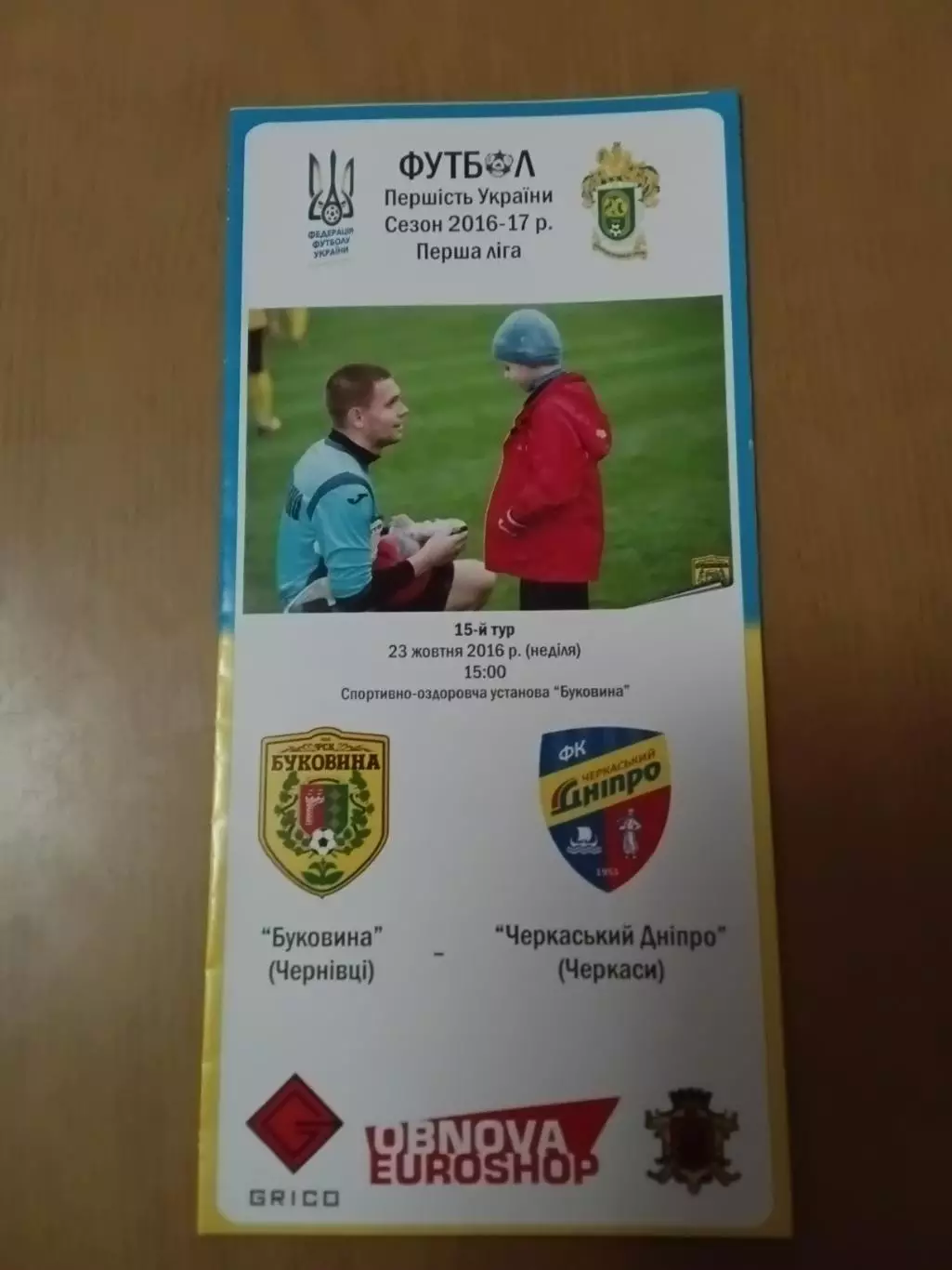 Буковина Чернівці - Черкаський Дніпро Черкаси 23.10.2016