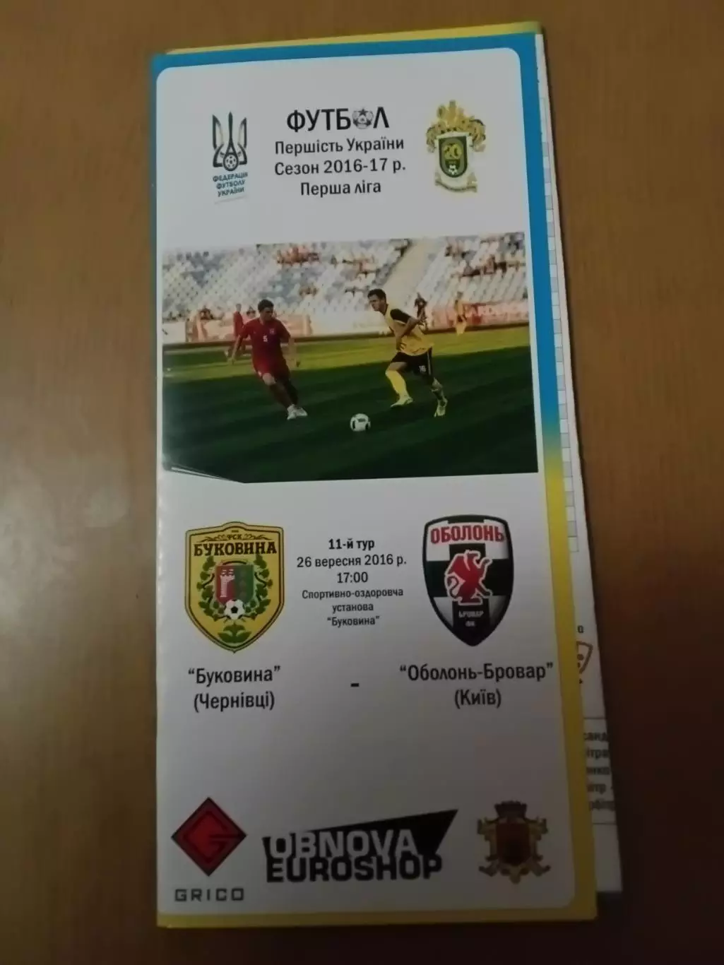 Буковина Чернівці - Оболонь-Бровар Київ 26.09.2016