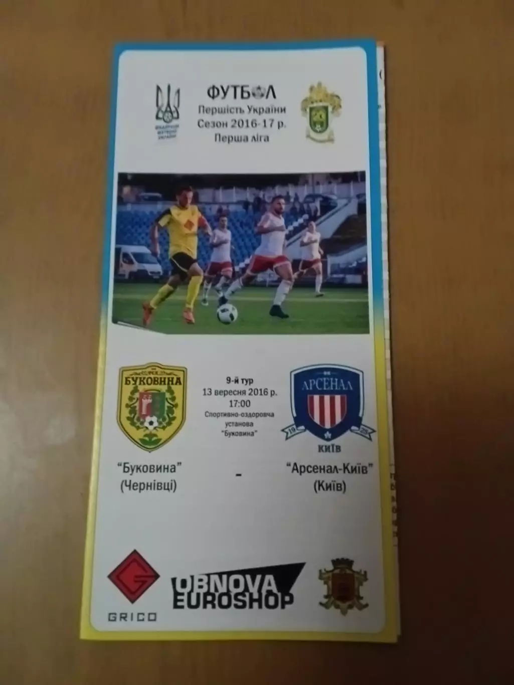 Буковина Чернівці - Арсенал-Київ 13.09.2016