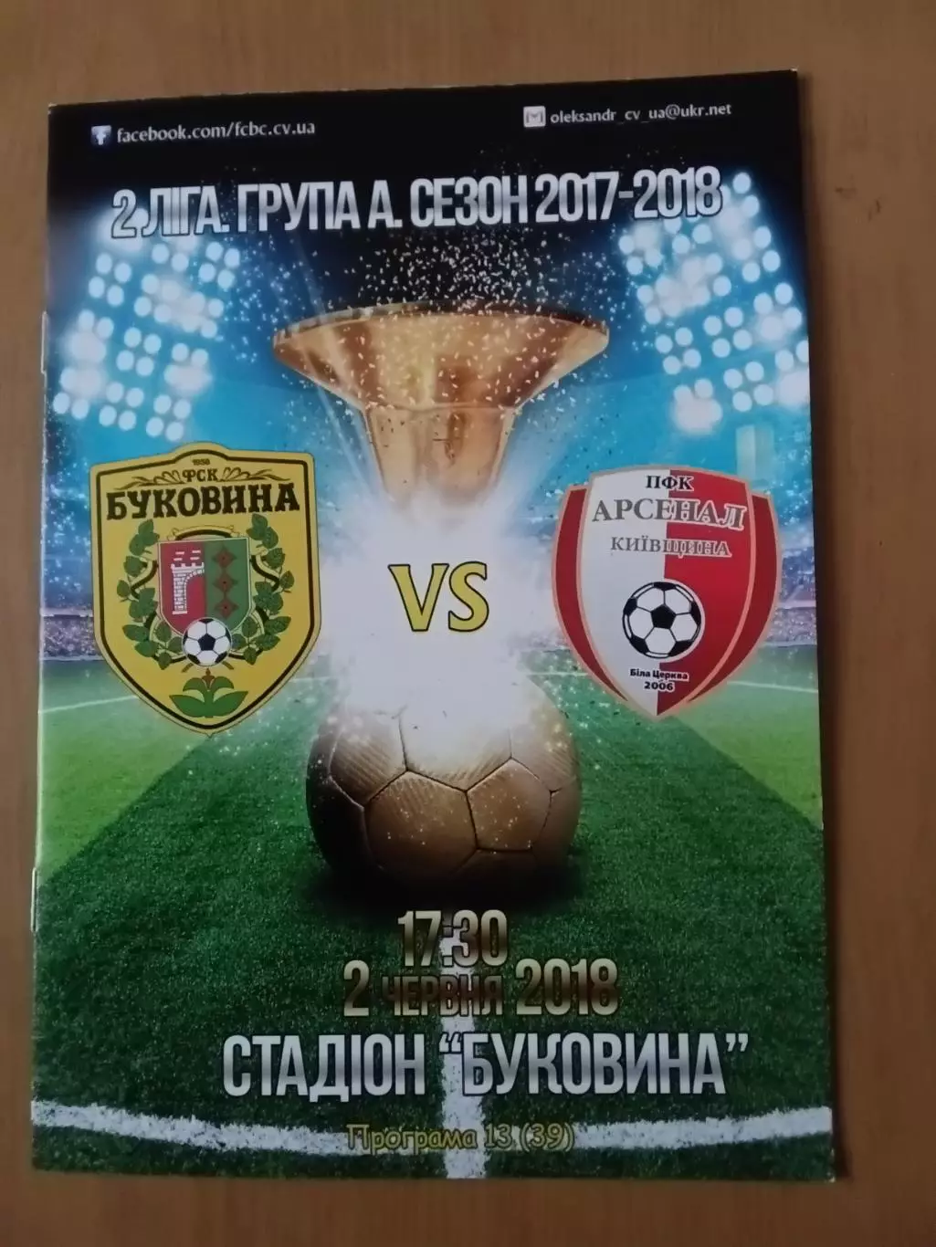 Буковина Чернівці - Арсенал-Київщина Біла Церква 02.06.2018