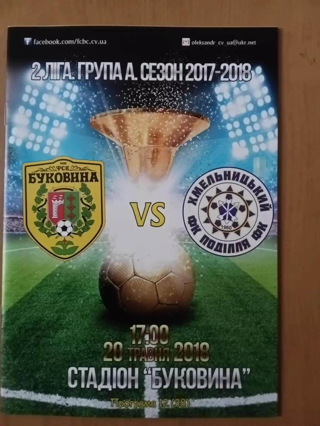 Буковина Чернівці - Поділля Хмельницький 20.05.2018