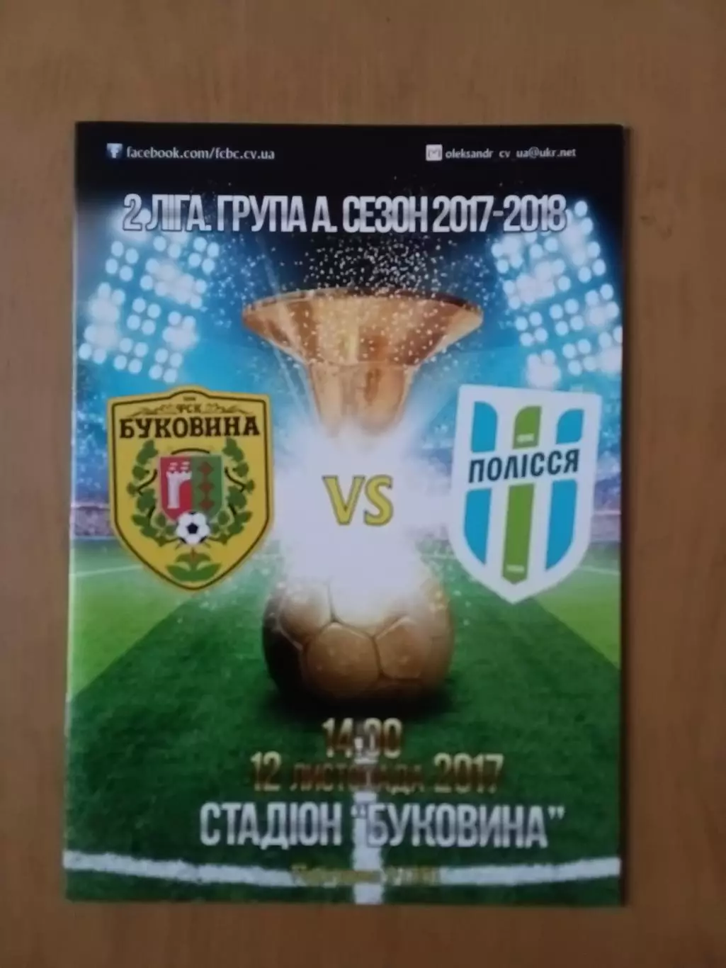 Буковина Чернівці - Полісся Житомир 12.11.2017