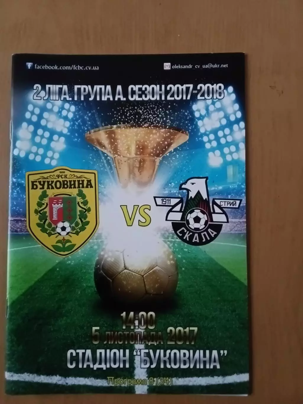 Буковина Чернівці - Скала Стрий 05.11.2017