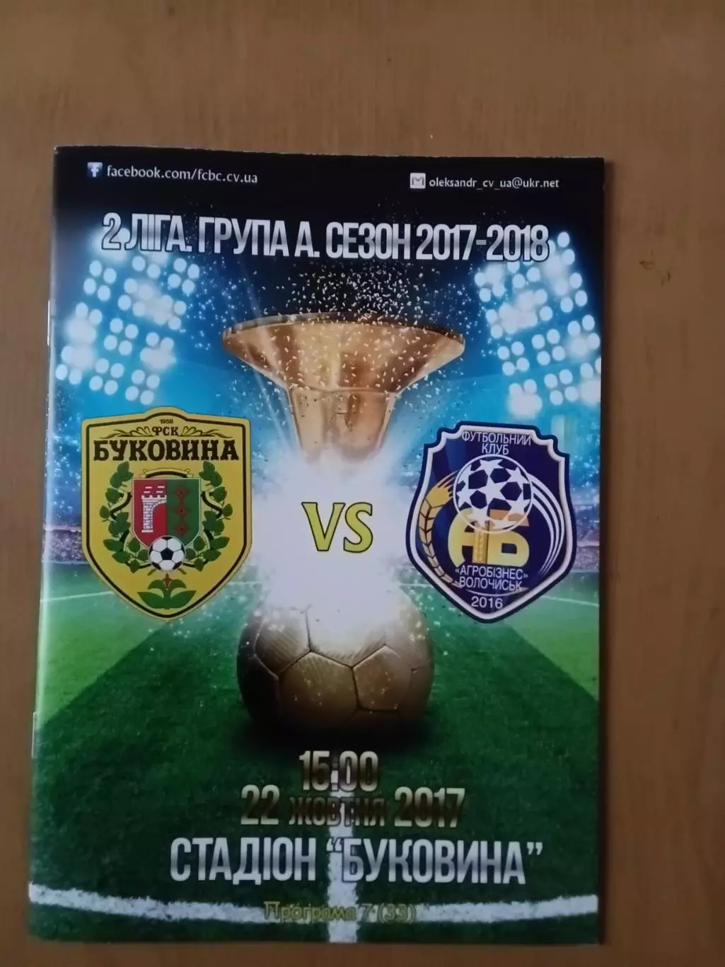 Буковина Чернівці - Агробізнес Волочиськ 22.10.2017