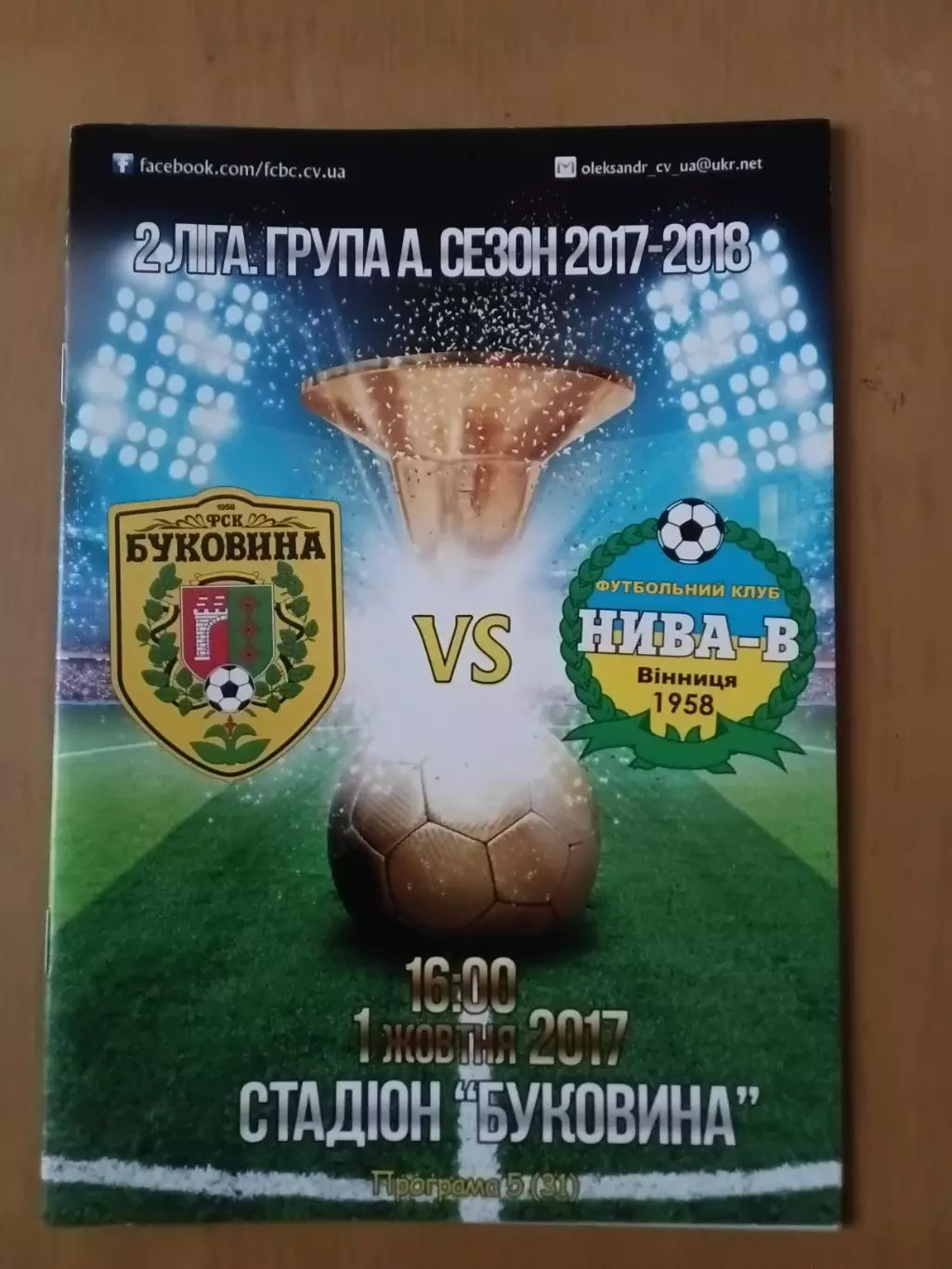 Буковина Чернівці - Нива-В Вінниця 01.10.2017