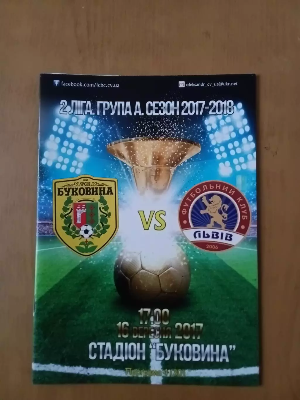 Буковина Чернівці - ФК Львів 16.09.2017
