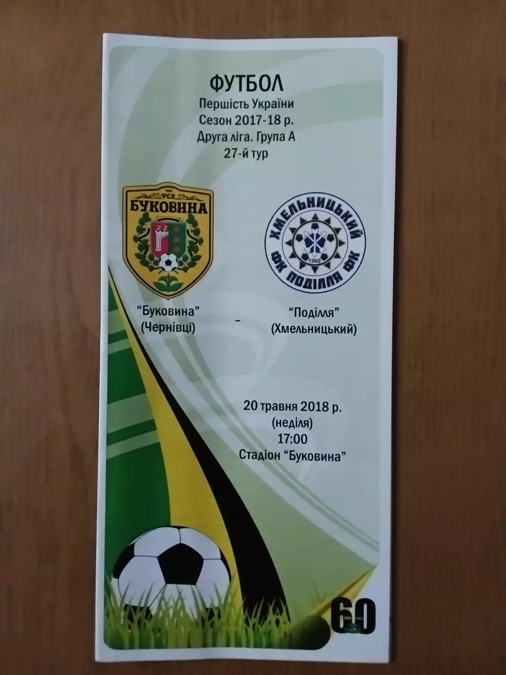 Буковина Чернівці - Поділля Хмельницький 20.05.2018