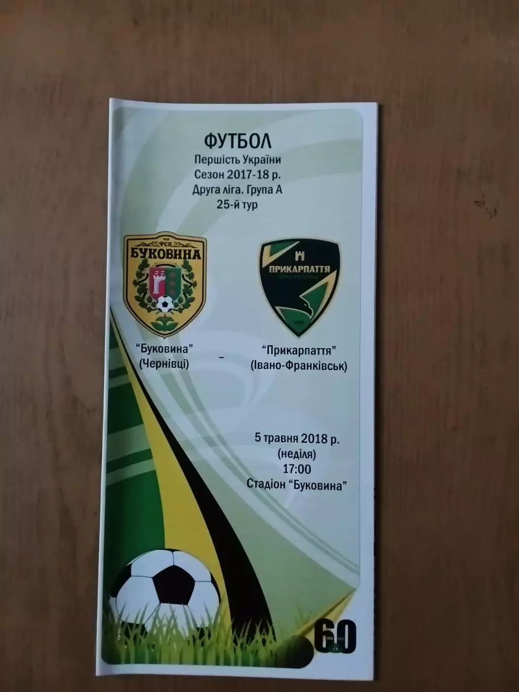 Буковина Чернівці - Прикарпаття Івано-Франківськ 05.05.2018