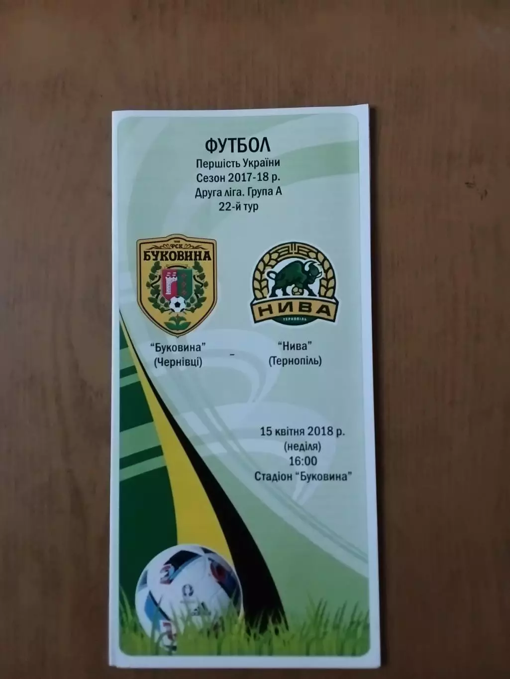 Буковина Чернівці - Нива Тернопіль 15.04.2018