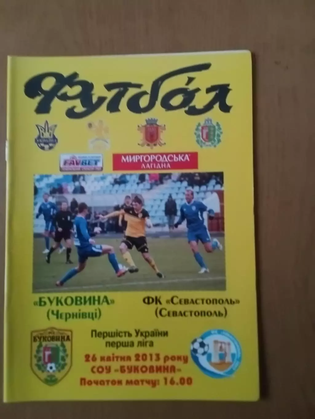 Буковина Чернівці - ФК Севастополь 26.04.2013