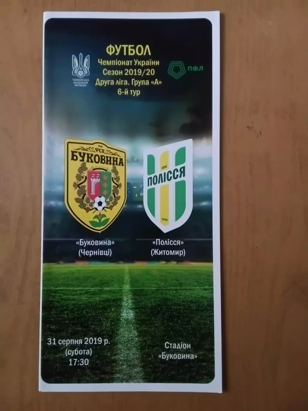 Буковина Чернівці - Полісся Житомир 31.08.2019