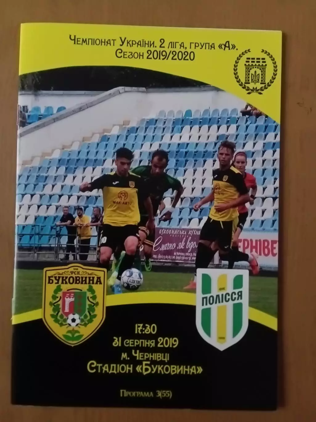 Буковина Чернівці - Полісся Житомир 31.08.2019