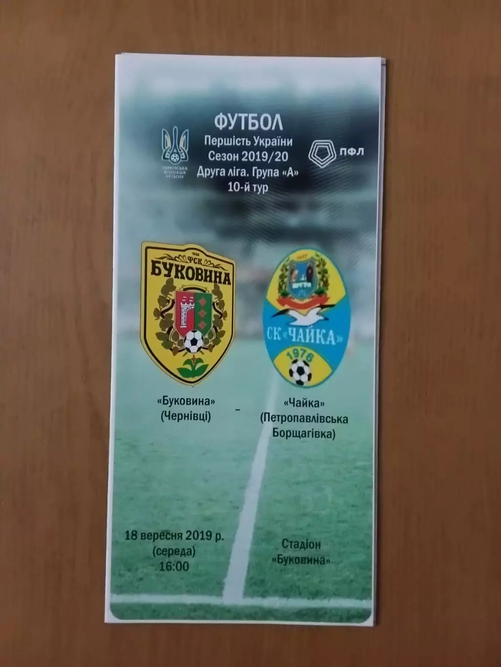 Буковина Чернівці - Чайка Петропавлівська Борщагівка 18.09.2019