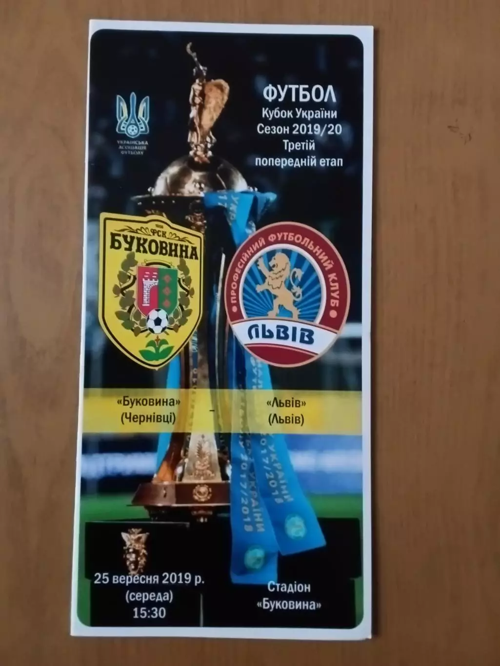 Кубок України Буковина Чернівці - ФК Львів 25.09.2019