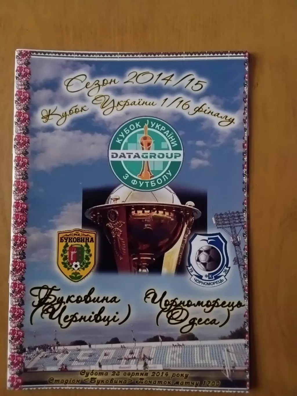 Кубок України Буковина Чернівці - Чорноморець Одеса 23.08.2014