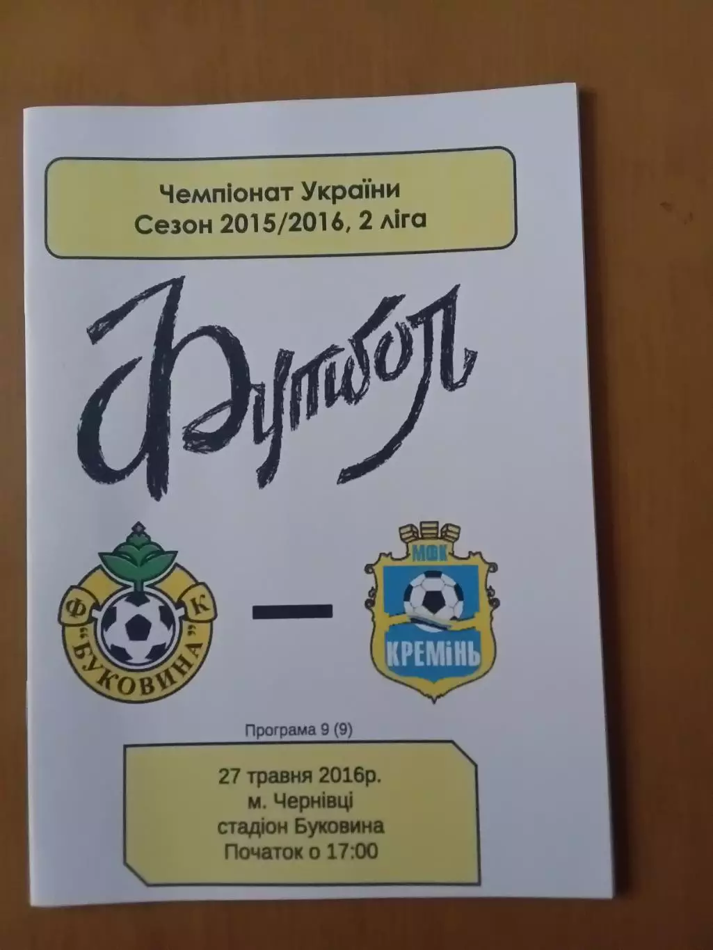 Буковина Чернівці - Кремінь Кременчук 27.05.2016