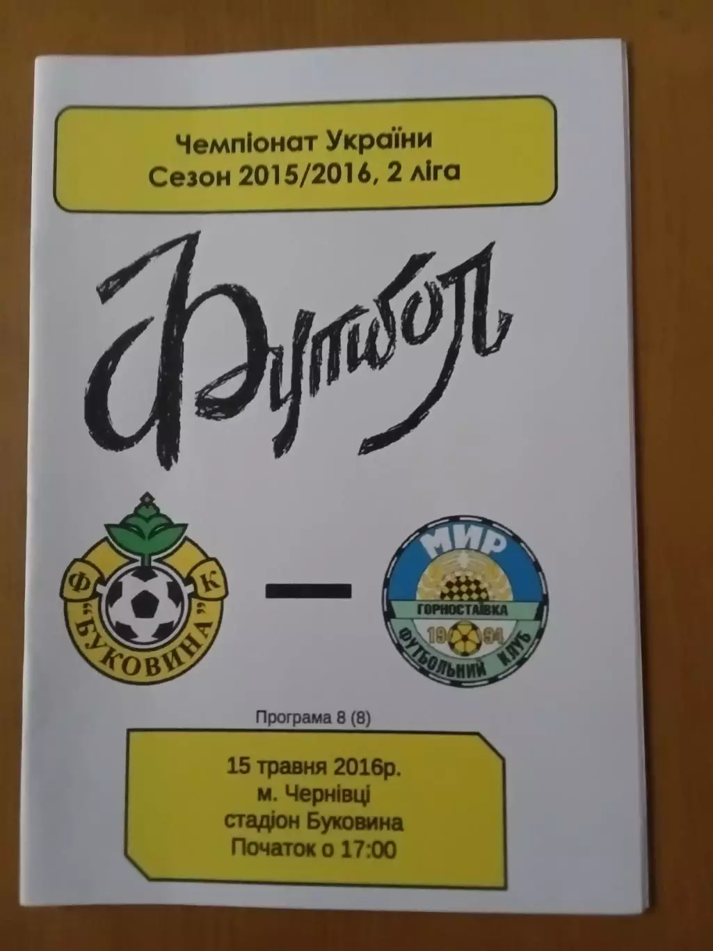 Буковина Чернівці - Мир Горностаївка 15.05.2016