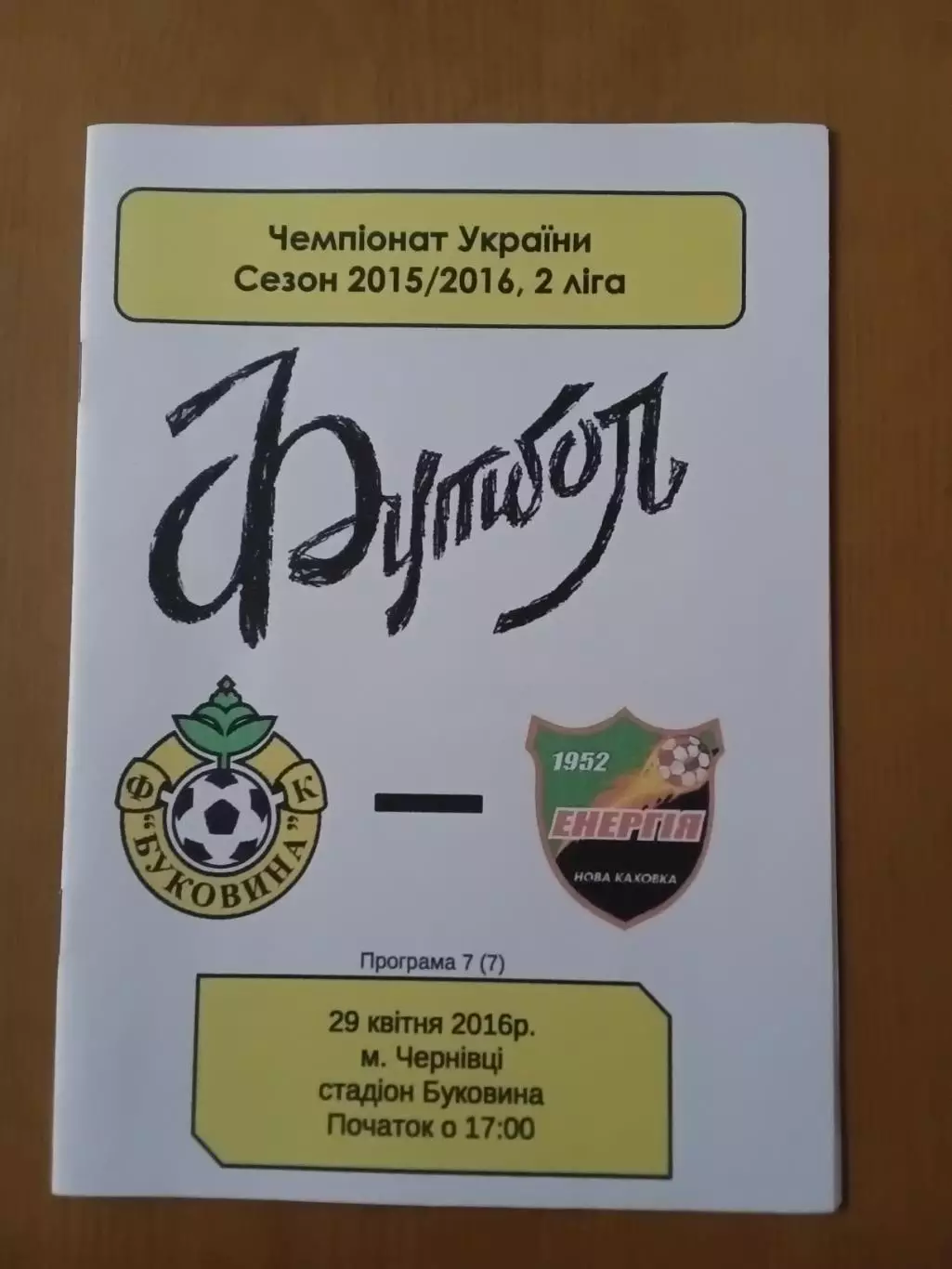 Буковина Чернівці - Енергія Нова Каховка 29.04.2016