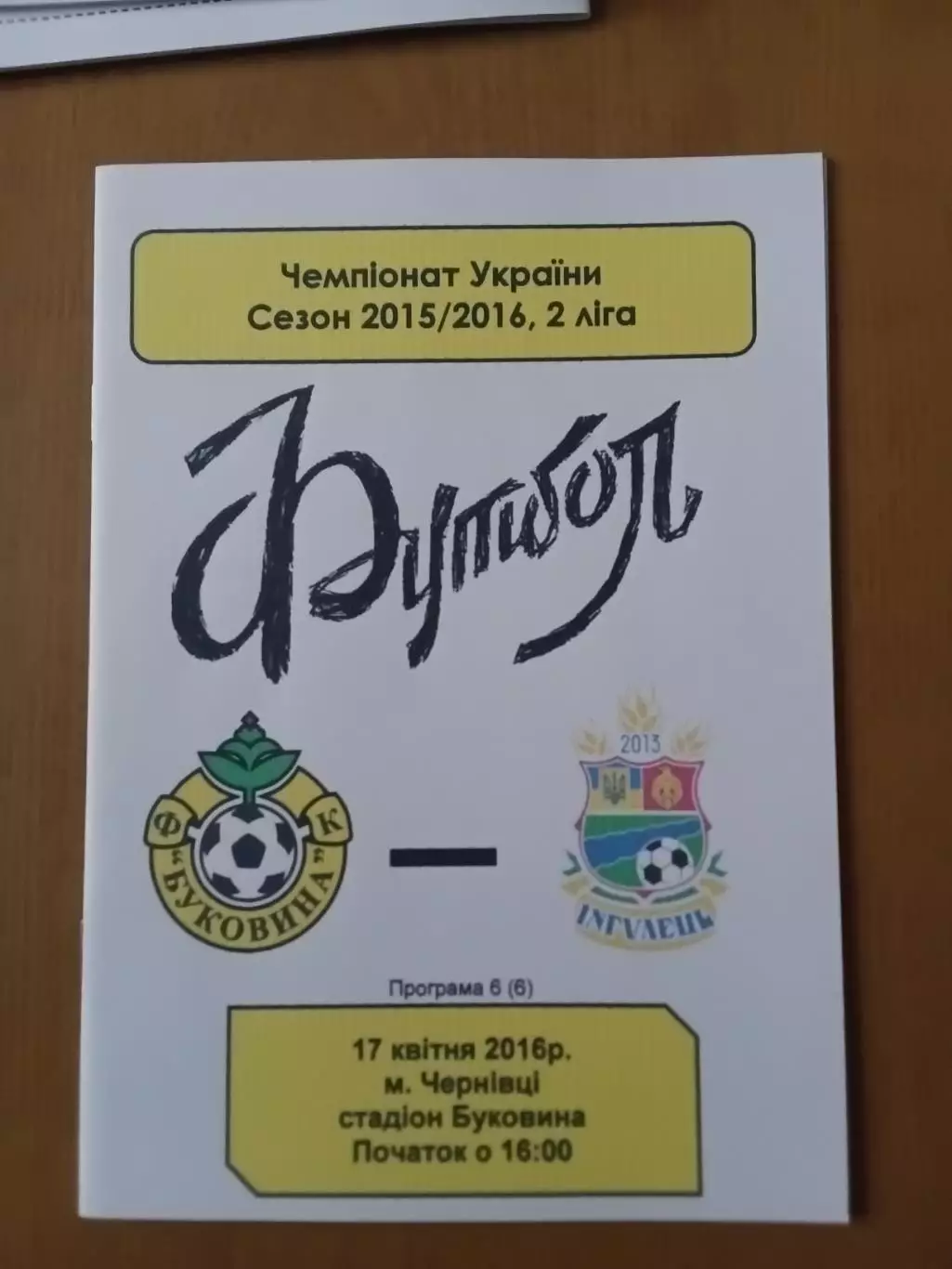 Буковина Чернівці - Інгулець Петрове 17.04.2016