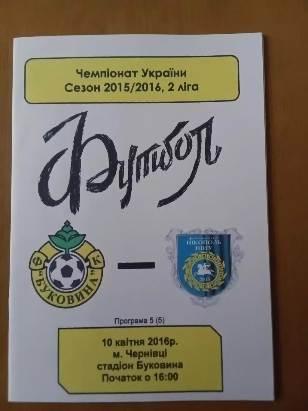 Буковина Чернівці - Нікополь-НПГУ Нікополь 10.04.2016