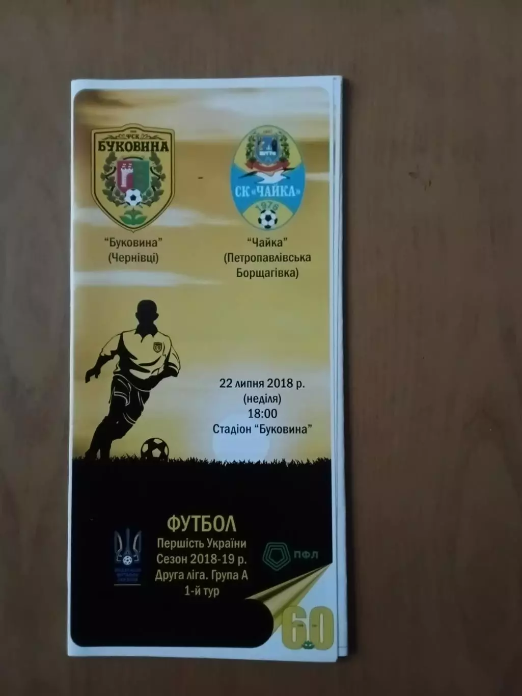 Буковина Чернівці - Чайка Петропавлівська Борщагівка 22.07.2018